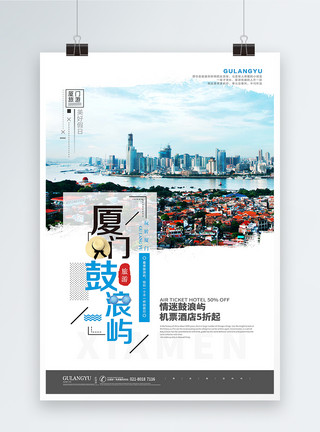 廈門旅游海報設計