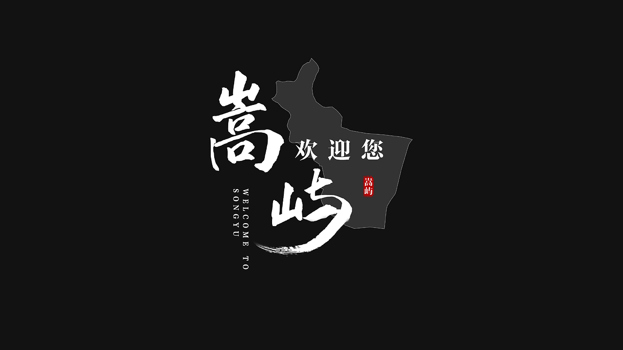 廈門市嵩嶼區(qū)片尾字體設(shè)計